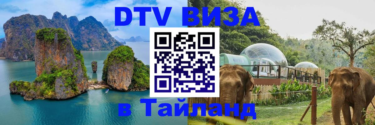 DTV Виза в Тайланд для россиян 