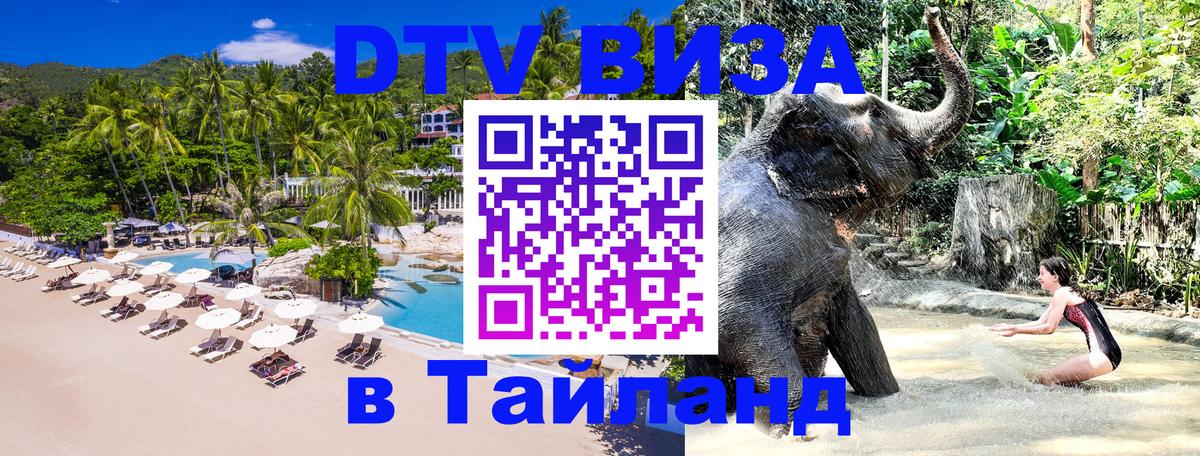 Стоимость и условия DTV визы — оформление в Таиланд под ключ - 18.11.2025 