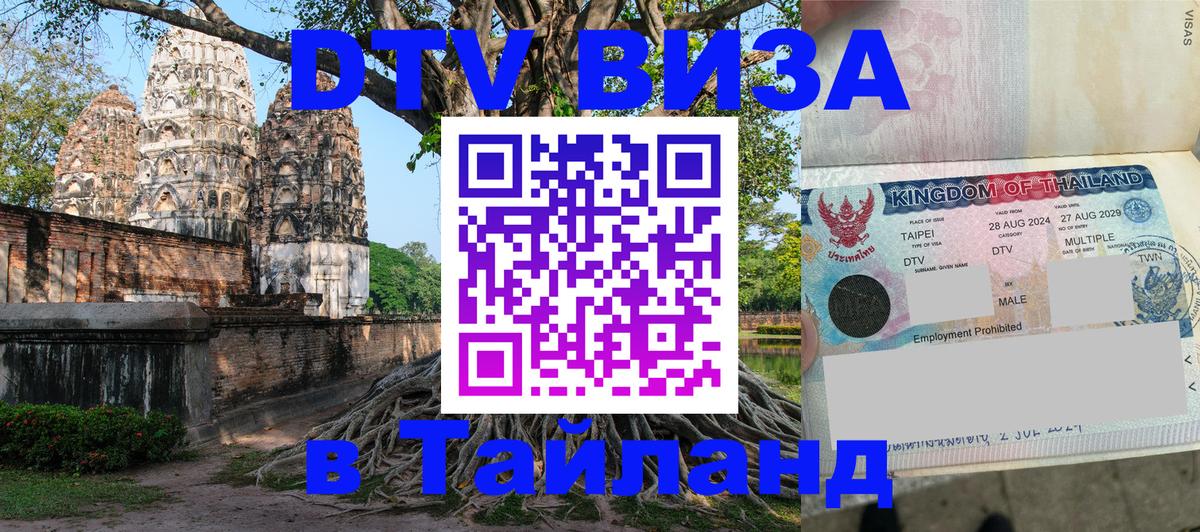 Destination Thailand Visa (DTV виза) 